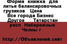 Форма “книжка“ для литья балансировочных грузиков › Цена ­ 16 000 - Все города Бизнес » Другое   . Татарстан респ.,Набережные Челны г.